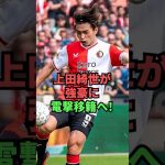 上田綺世が強豪に電撃移籍へ！