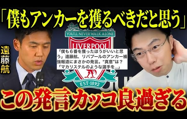 遠藤航「僕もアンカーを獲った方が良いと思う」発言が凄すぎた件について/リバプール がアンカーを狙う理由。【レオザ切り抜き】