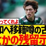 【速報】セルティック古橋亨梧、移籍先について初言及！！！！！！！