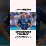 「給与が支払われなかった」浅野拓磨に関する雑学 #ワールドカップ #サッカー日本代表 #サッカー