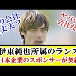 【朗報】伊東純也所属のランスに日本企業のスポンサーが契約キター。これで日本代表復帰決定的！！！ｗｗｗ