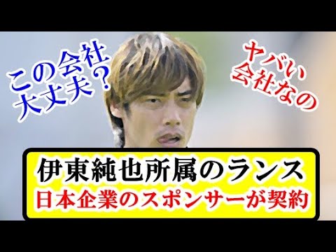 【朗報】伊東純也所属のランスに日本企業のスポンサーが契約キター。これで日本代表復帰決定的！！！ｗｗｗ