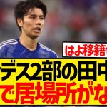 【悲報】田中碧さん、このまま移籍なしだと代表での居場所が完全になくなる件…