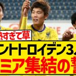 【エモ】元シントト組の鎌田・冨安・遠藤、ベルギー時代にプレミア集結を誓っていた模様！！！！！！！