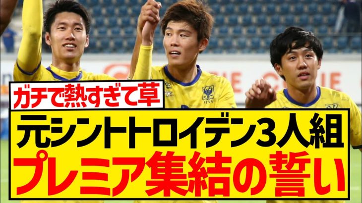 【エモ】元シントト組の鎌田・冨安・遠藤、ベルギー時代にプレミア集結を誓っていた模様！！！！！！！