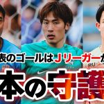 【日本の守護神たち】全員Ｊリーガー！日本代表に選出されたゴールキーパーのプレーをまとめてチェック