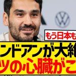 【朗報】主将ギュンドアンが大絶賛、ドイツ代表で最も上手い選手がこちら！！！！！！！！