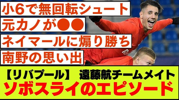 【深く知ればもっと推せる】リバプール・ソボスライの経歴、エピソード【遠藤航チームメイト】