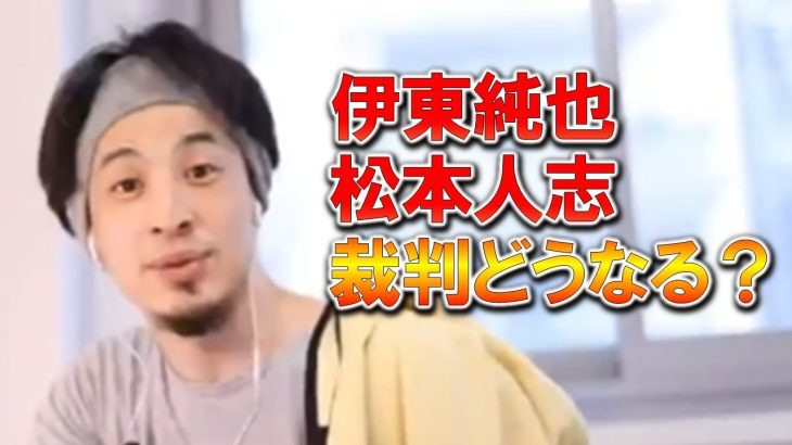 【ひろゆき】サッカーの伊東純也選手とダウンタウン松本人志さんの裁判の行方。なぜ松本は文春を訴えたのか？【ひろゆき切り抜き】