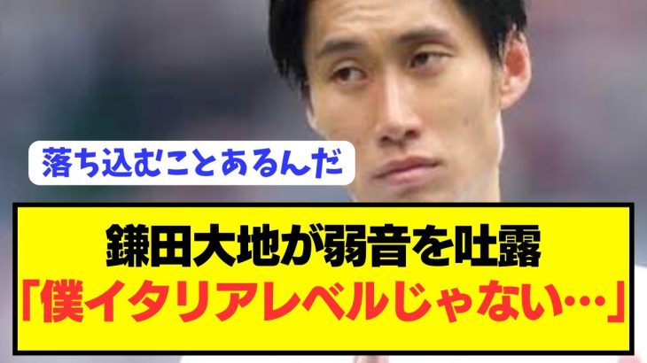 【暴露】プレミア移籍の鎌田大地が自身の苦悩をぶっちゃける…