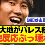 【海外反応】鎌田大地プレミアのクリスタルパレス加入に対する現地反応がコチラ！！！！