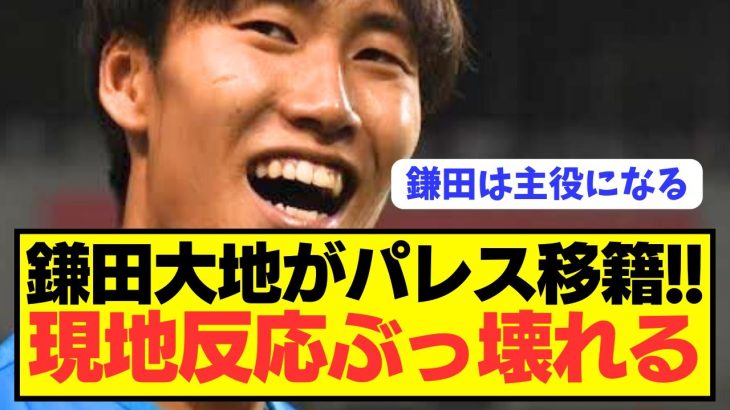 【海外反応】鎌田大地プレミアのクリスタルパレス加入に対する現地反応がコチラ！！！！