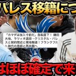 【プレチャン】鎌田クリスタルパレス移籍報道について←これは鎌田プレミアリーグに来ます…【切り抜き】＃プレチャン＃鎌田大地＃プレミアリーグ＃冨安健洋