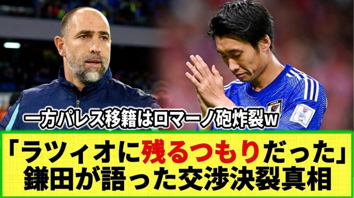 【ネットの反応】「単年契約を求めただけ」鎌田大地が語るラツィオ交渉決裂の真相!! 一方クリスタル・パレス移籍はロマーノ砲炸裂！