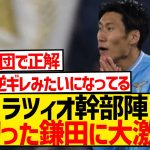 【悲報】ラツィオ幹部陣、クラブを裏切った鎌田大地に大激怒…