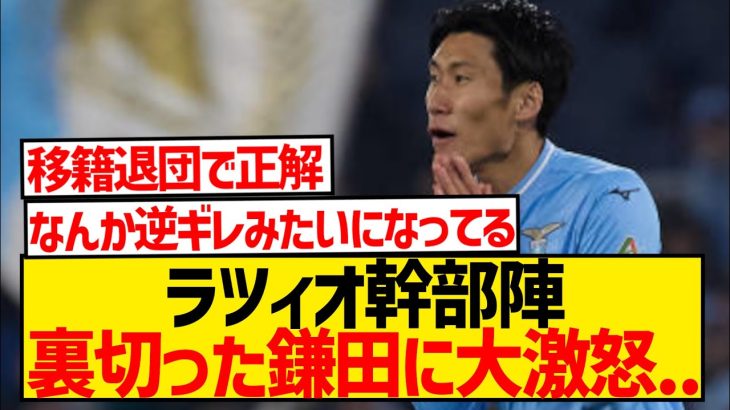 【悲報】ラツィオ幹部陣、クラブを裏切った鎌田大地に大激怒…