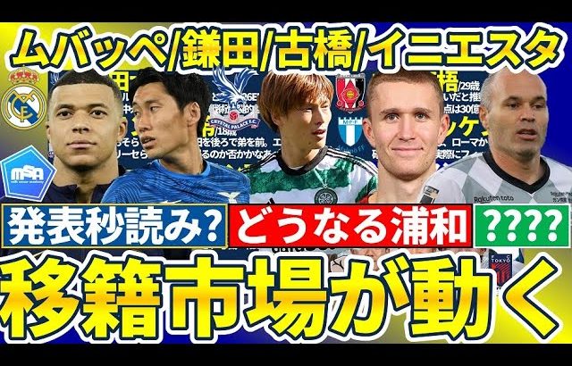 【移籍秒読みムバッペ&鎌田大地】古橋亨梧&ソルバッケンは浦和に来る&残る？イニエスタやブルーノ・フェルナンデスの移籍話進行で市場が動く