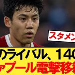 【速報】リヴァプール、遠藤航のライバルを１４０億で電撃獲得へ！！！