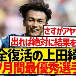 【完全復活】終盤大活躍の上田綺世、クラブ月間最優秀賞受賞キター！！！！！！！！！！