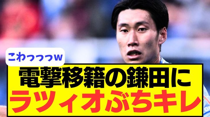 【悲報】ラツィオが鎌田にブチ切れｗｗｗｗ