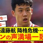 【悲報】リバプール遠藤航、「エンドウは技術的に限界」ファンの声満場一致