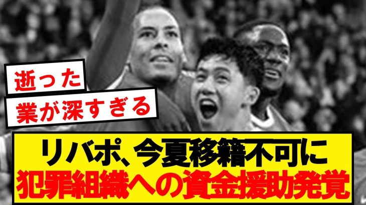 【闇】リヴァプールのスポンサー、国際犯罪組織とのつながりが発覚…