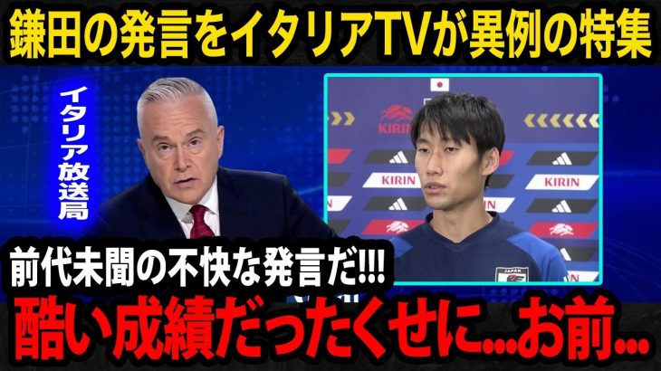 【海外の反応】鎌田大地の”交渉破談”や”会長への発言”がイタリアで物議！現地メディアの異例の特集…イタリア国内のリアルな反応が…【ラツィオ/日本代表】