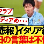 【悲報】鎌田大地さん、ラツィオ退団で何も悪くないのに現地紙に酷評される・・・