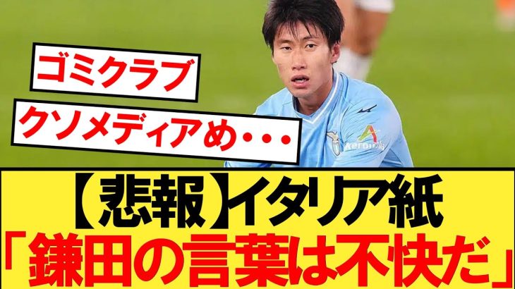 【悲報】鎌田大地さん、ラツィオ退団で何も悪くないのに現地紙に酷評される・・・