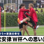 【サッカー日本代表】新婚ホヤホヤ堂安！自分の夢叶う＝家族の幸せ