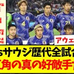 【鬼門】日本代表vsサウジアラビア歴代全試合結果、ガチで互角の真の好敵手だった模様www