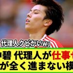 【ネットの反応】田中碧 困った!! 代理人が全く仕事せずw 移籍話が全く進んでいない模様。。