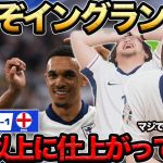 【プレチャン】これぞイングランド代表ですwあまりにも仕上がってません…【切り抜き】＃プレチャン＃イングランド＃ユーロ＃冨安健洋