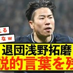 【悲報】ボーフム浅野拓磨退団、伝説的言葉を残してしまうw