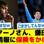 【珍しいツイート】ロマーノさん、鎌田の移籍情報に保険をかけるw