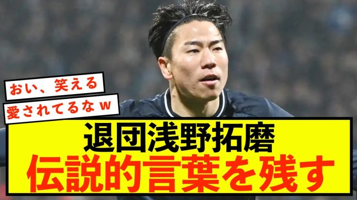 【悲報】ボーフム浅野拓磨退団、伝説的言葉を残してしまうw