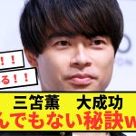 【衝撃】ブライトン三笘薫さん、これまでの成功の秘訣がバレるw