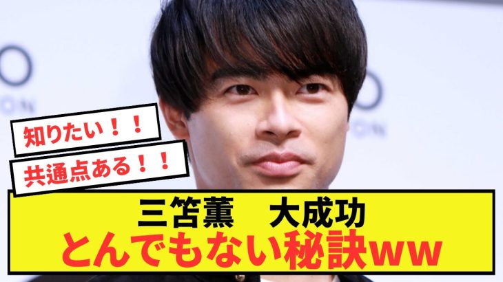 【衝撃】ブライトン三笘薫さん、これまでの成功の秘訣がバレるw