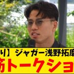 【開演】浅野拓磨、脳筋トークショーが面白過ぎると話題www