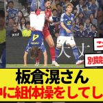 【珍プレー】板倉滉、試合中に組体操をしてしまうwww