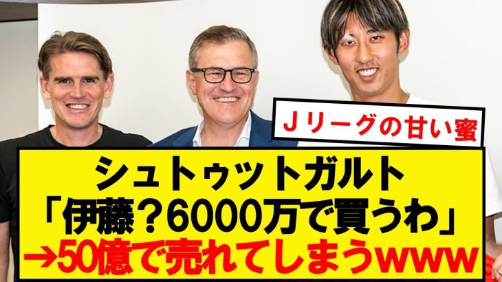 【朗報】シュトゥットガルトさん、伊藤一人でボロ儲けしてしまうwww