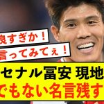 【衝撃】アーセナル冨安健洋さんに現地紙興味津々www