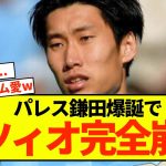 【悲報】クリスタルパレス鎌田大地爆誕でラツィオ完全崩壊してしまうwww