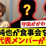 【守田大敗北】伊東純也さんが食事会をした、日本代表メンバーがこちらwww