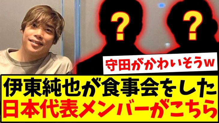 【守田大敗北】伊東純也さんが食事会をした、日本代表メンバーがこちらwww