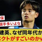 久保建英、なぜ同年代からのリスペクトがすごいのかwww