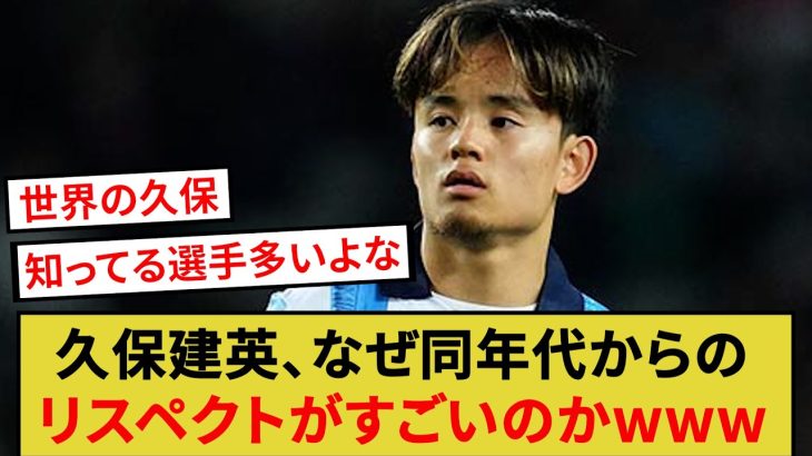 久保建英、なぜ同年代からのリスペクトがすごいのかwww