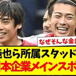 【契約】伊東純也,中村敬斗所属のスタッドランス、あの日本企業がメインスポンサーへwww