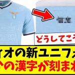 【朗報】ラツィオの新ユニフォーム、まさかの「漢字」が刻まれてしまうwww