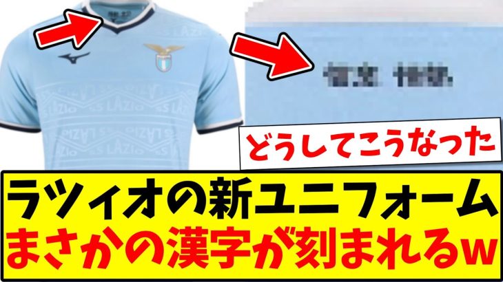 【朗報】ラツィオの新ユニフォーム、まさかの「漢字」が刻まれてしまうwww